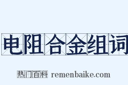 电阻合金组词是什么意思的图片